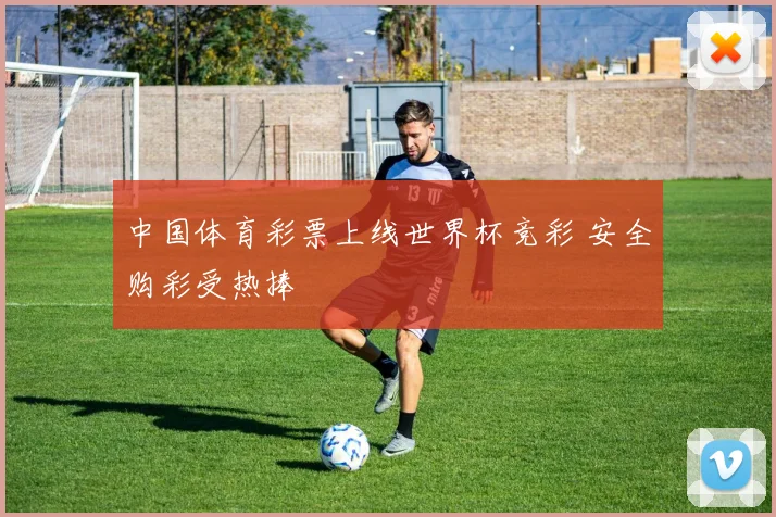 中国体育彩票上线世界杯竞彩 安全购彩受热捧