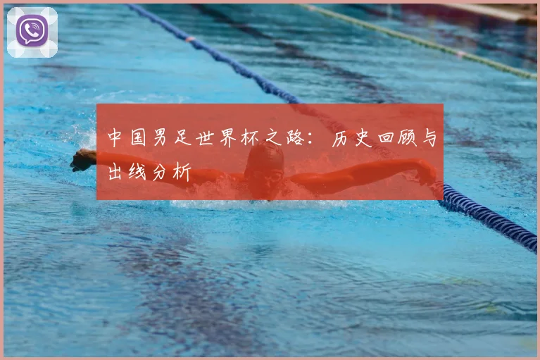 中国男足世界杯之路：历史回顾与出线分析