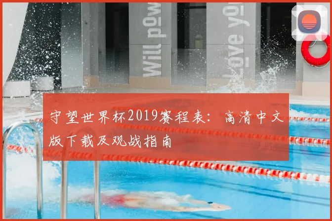 守望世界杯2019赛程表:高清中文版下载及观战指南