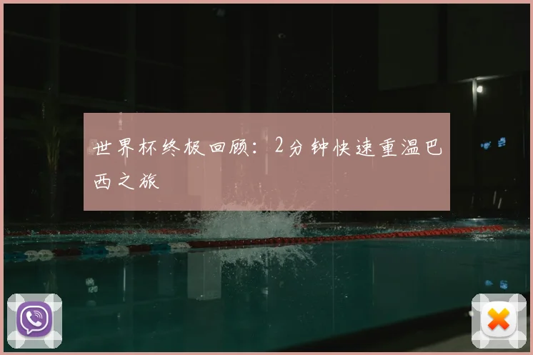 世界杯终极回顾：2分钟快速重温巴西之旅