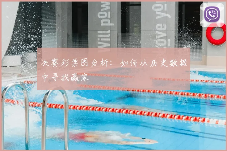 决赛彩票图分析：如何从历史数据中寻找赢家