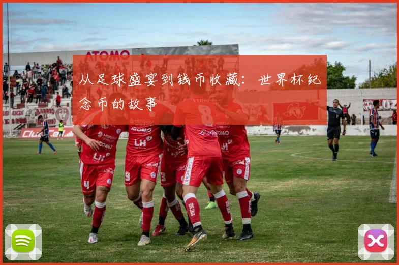 从足球盛宴到钱币收藏:世界杯纪念币的故事