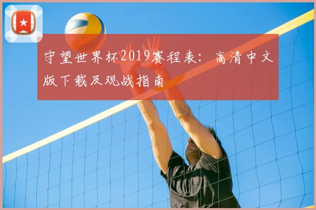 守望世界杯2019赛程表:高清中文版下载及观战指南