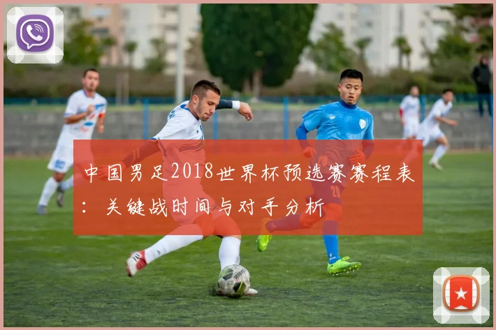 中国男足2018世界杯预选赛赛程表：关键战时间与对手分析