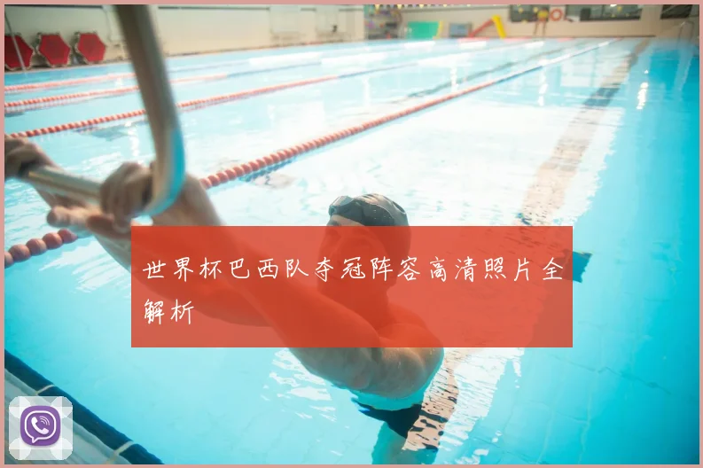 世界杯巴西队夺冠阵容高清照片全解析