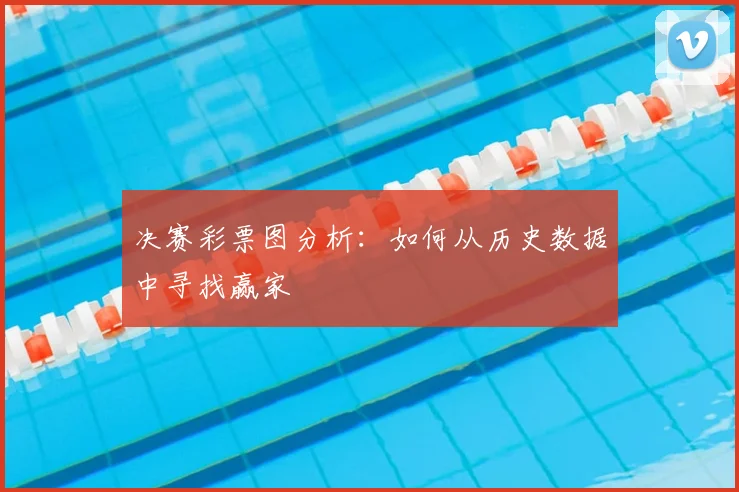 决赛彩票图分析：如何从历史数据中寻找赢家