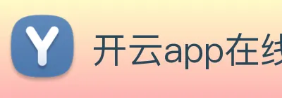 开云app在线网页版入口 Logo